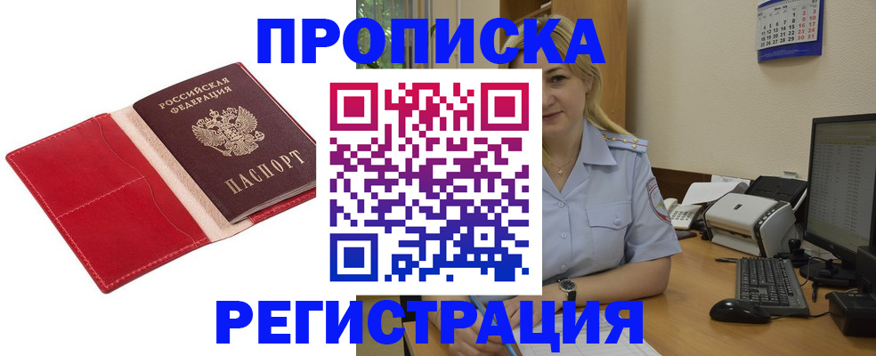 прописка в Курганинске